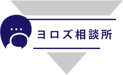 ヨロズ相談所